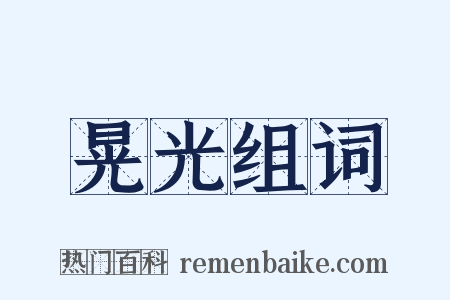 晃光组词是什么意思的图片